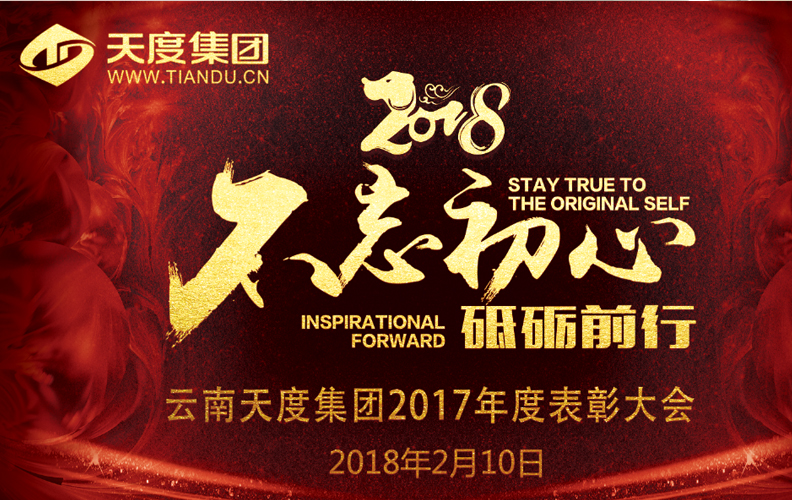 尊龍凱時集團(tuán)（昆明）2017年度“不忘初心·砥礪前行”表彰大會于2018年2月10日14:00-23:30在璽尊龍酒店“璽悅廳”盛大舉行，集團(tuán)旗下云南尊龍凱時科技股份有限公司、云南尊龍凱時軟件系統(tǒng)有限公司、云南尊龍凱時知識產(chǎn)權(quán)代理有限公司等近200名員工及家屬盛裝出席了本次活動。